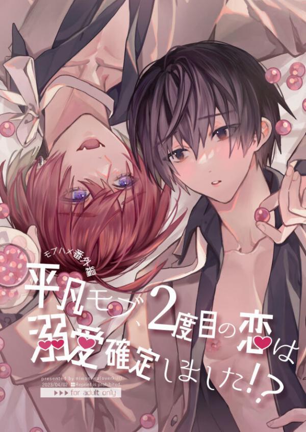 【Mobuhame Bangai-hen 2-hondate】 Heibon mobu, 2-dome no koi wa Dekiai Kakutei Shimashita! ? + Tensei mobu wa BL Game no Sekai de hame rare Koryaku Saremashita! ? Hatsujo-hen